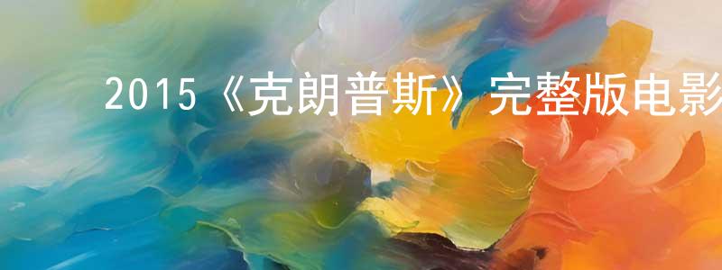 艾建军的动漫综艺大全,2015《克朗普斯》完整版电影/在线观看/百度云-美剧天堂